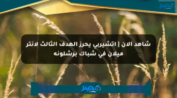 شاهد الآن | أتشيربي يحرز الهدف الثالث لإنتر ميلان في شباك برشلونة